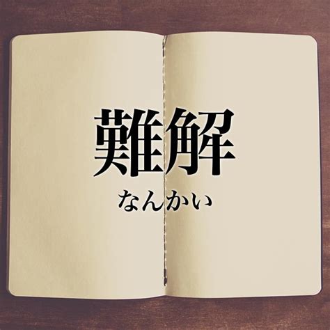 難解|「難解」の意味や使い方 わかりやすく解説 Weblio辞書